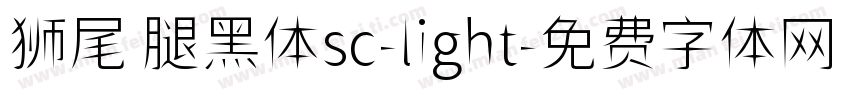 狮尾 腿黑体sc-light字体转换